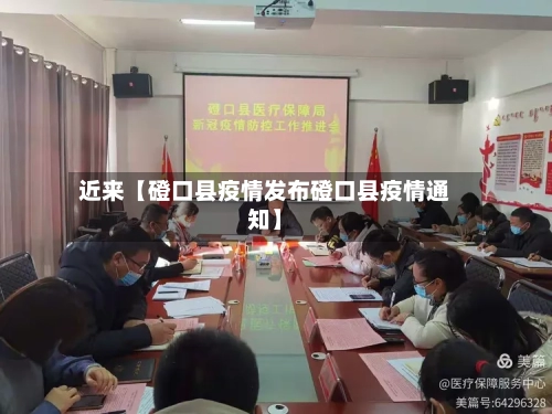 近来【磴口县疫情发布磴口县疫情通知】