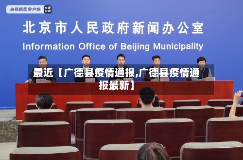 最近【广德县疫情通报,广德县疫情通报最新】-第2张图片