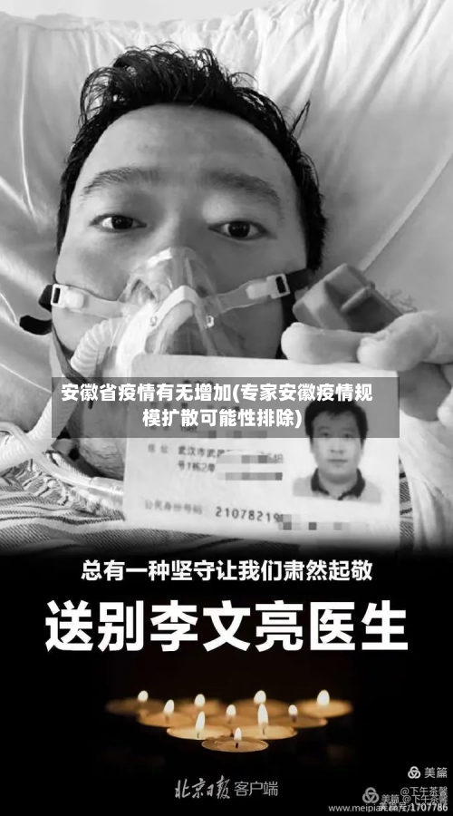 安徽省疫情有无增加(专家安徽疫情规模扩散可能性排除)-第3张图片