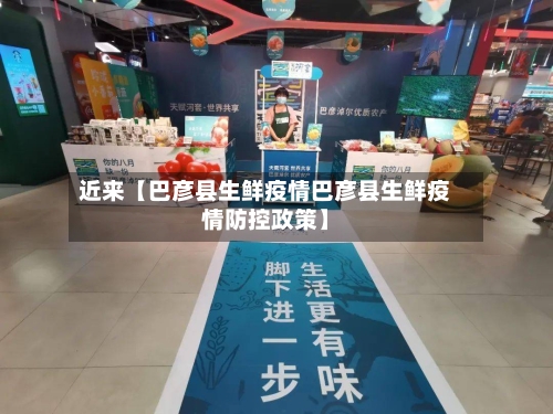 近来【巴彦县生鲜疫情巴彦县生鲜疫情防控政策】