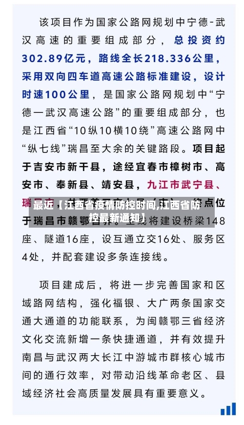 最近【江西省疫情防控时间,江西省防控最新通知】