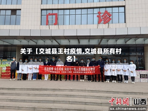 关于【交城县王村疫情,交城县所有村名】-第3张图片