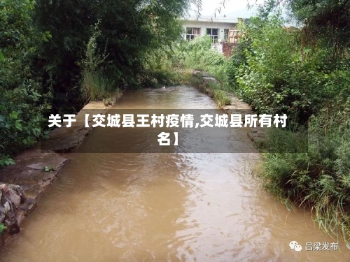 关于【交城县王村疫情,交城县所有村名】
