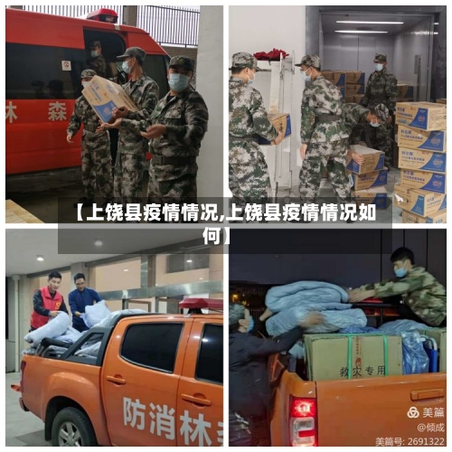 【上饶县疫情情况,上饶县疫情情况如何】-第3张图片