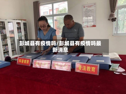 彭城县有疫情吗/彭城县有疫情吗最新消息