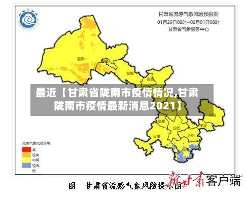 最近【甘肃省陇南市疫情情况,甘肃陇南市疫情最新消息2021】-第3张图片