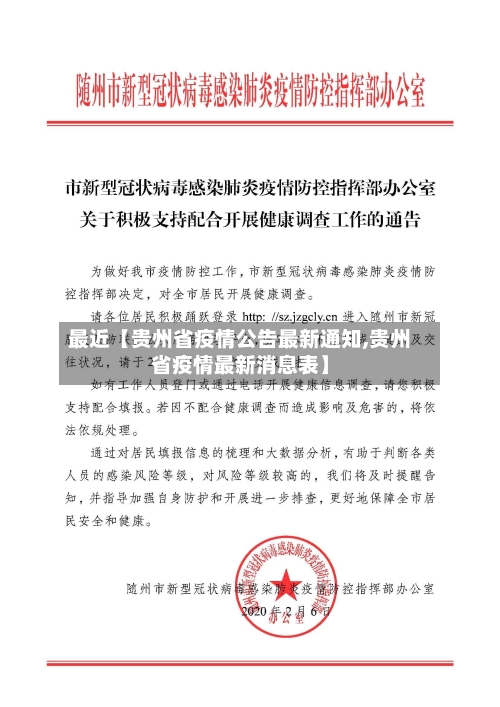 最近【贵州省疫情公告最新通知,贵州省疫情最新消息表】