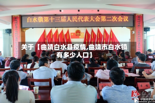 关于【曲靖白水县疫情,曲靖市白水镇有多少人口】-第2张图片