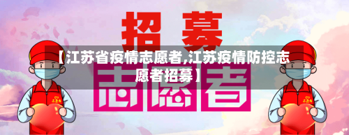 【江苏省疫情志愿者,江苏疫情防控志愿者招募】-第3张图片