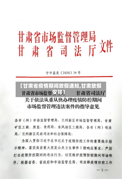 【甘肃省疫情期间放假通知,甘肃放假安排】-第3张图片