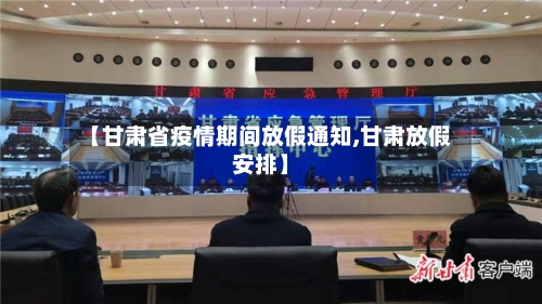 【甘肃省疫情期间放假通知,甘肃放假安排】