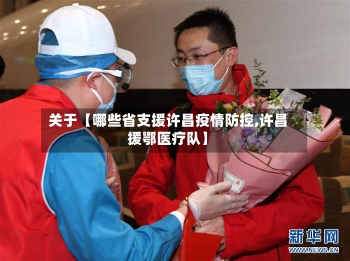 关于【哪些省支援许昌疫情防控,许昌援鄂医疗队】-第2张图片