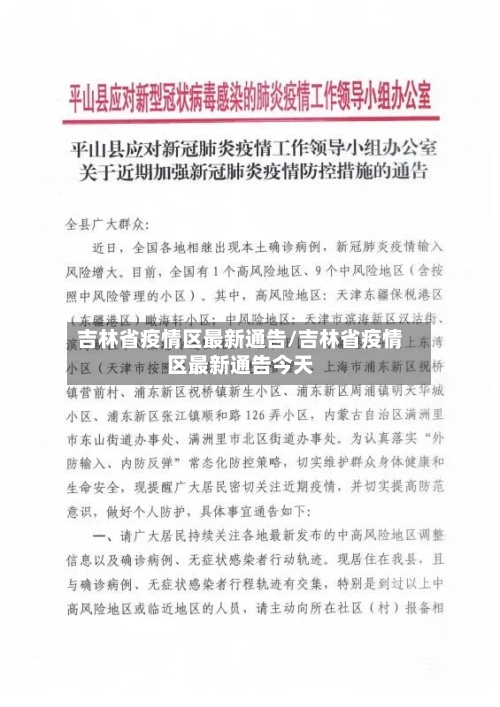 吉林省疫情区最新通告/吉林省疫情区最新通告今天-第3张图片
