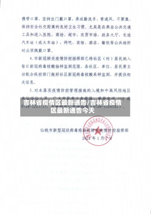 吉林省疫情区最新通告/吉林省疫情区最新通告今天