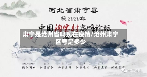 肃宁是沧州省吗现在疫情/沧州肃宁区号是多少