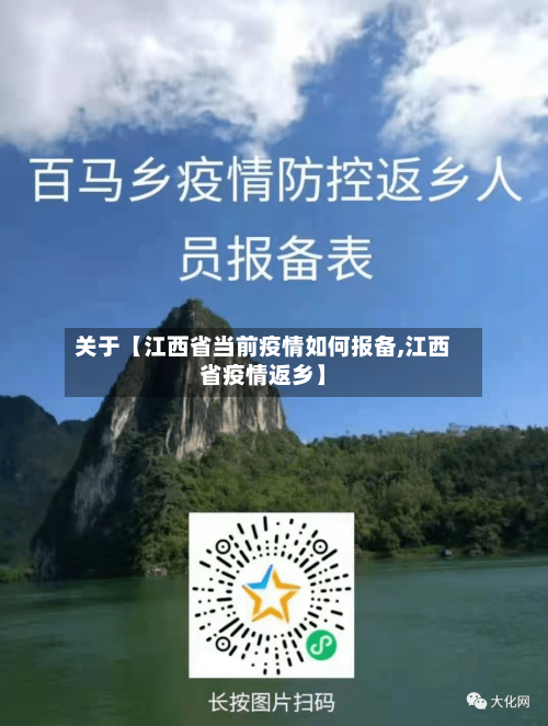 关于【江西省当前疫情如何报备,江西省疫情返乡】