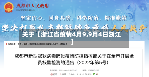 关于【浙江省疫情4月9,9月4日浙江】-第2张图片