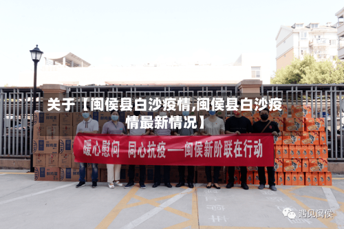 关于【闽侯县白沙疫情,闽侯县白沙疫情最新情况】-第2张图片