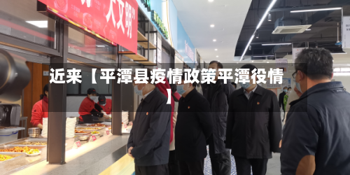 近来【平潭县疫情政策平潭役情】