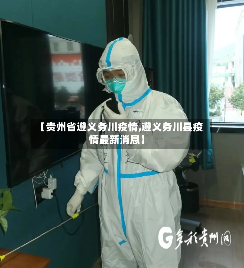 【贵州省遵义务川疫情,遵义务川县疫情最新消息】