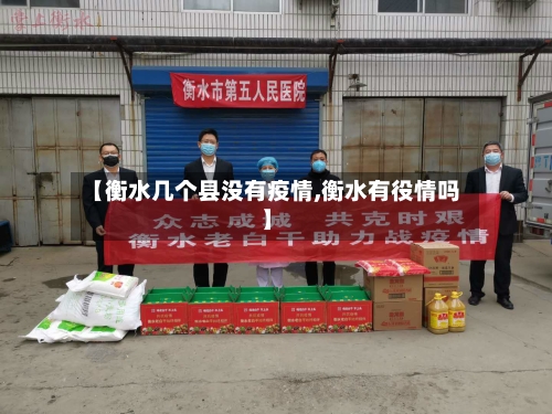 【衡水几个县没有疫情,衡水有役情吗】