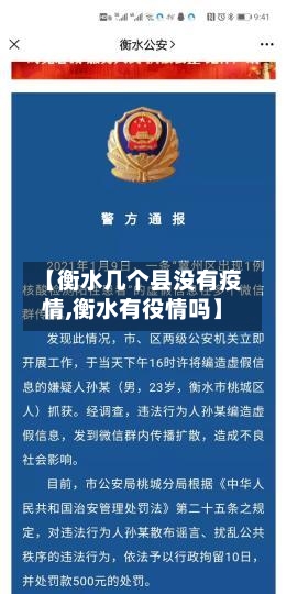 【衡水几个县没有疫情,衡水有役情吗】-第2张图片