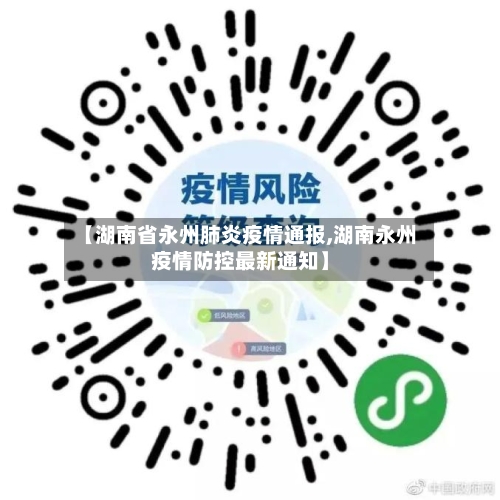 【湖南省永州肺炎疫情通报,湖南永州疫情防控最新通知】