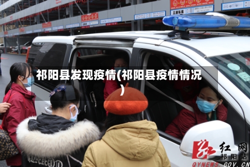 祁阳县发现疫情(祁阳县疫情情况)