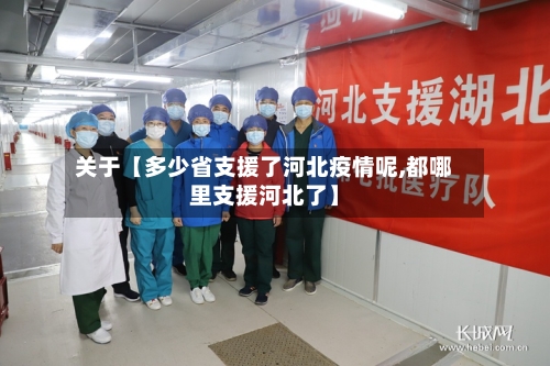 关于【多少省支援了河北疫情呢,都哪里支援河北了】