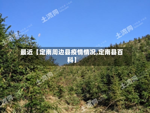 最近【定南周边县疫情情况,定南县百科】-第2张图片