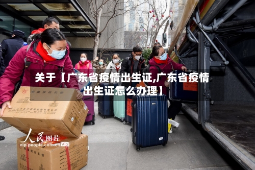 关于【广东省疫情出生证,广东省疫情出生证怎么办理】-第3张图片
