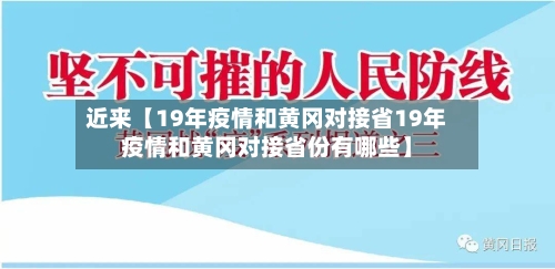 近来【19年疫情和黄冈对接省19年疫情和黄冈对接省份有哪些】