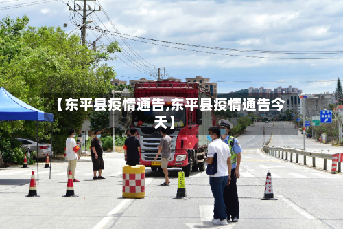 【东平县疫情通告,东平县疫情通告今天】