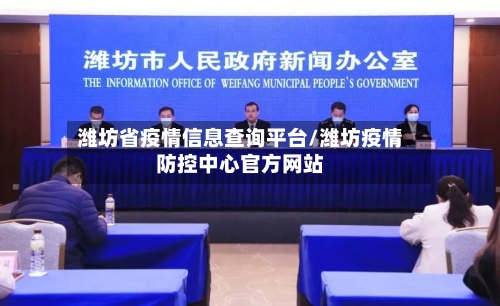 潍坊省疫情信息查询平台/潍坊疫情防控中心官方网站