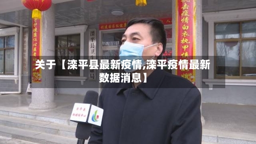关于【滦平县最新疫情,滦平疫情最新数据消息】