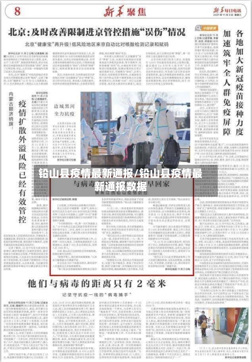 铅山县疫情最新通报/铅山县疫情最新通报数据