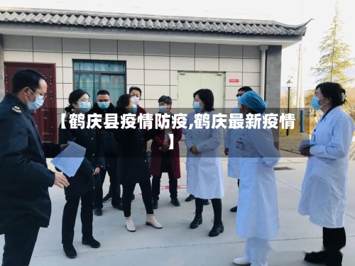 【鹤庆县疫情防疫,鹤庆最新疫情】