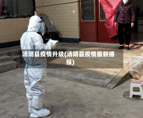 汤阴县疫情升级(汤阴县疫情最新播报)