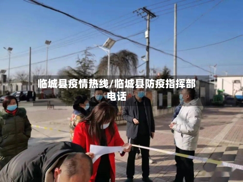 临城县疫情热线/临城县防疫指挥部电话-第2张图片