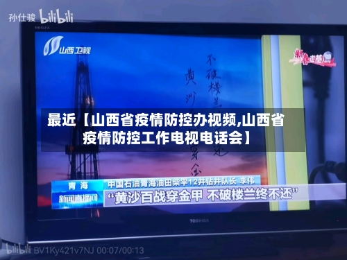 最近【山西省疫情防控办视频,山西省疫情防控工作电视电话会】