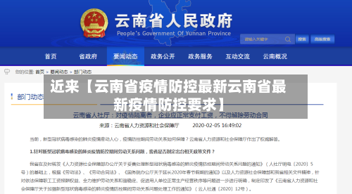 近来【云南省疫情防控最新云南省最新疫情防控要求】-第3张图片
