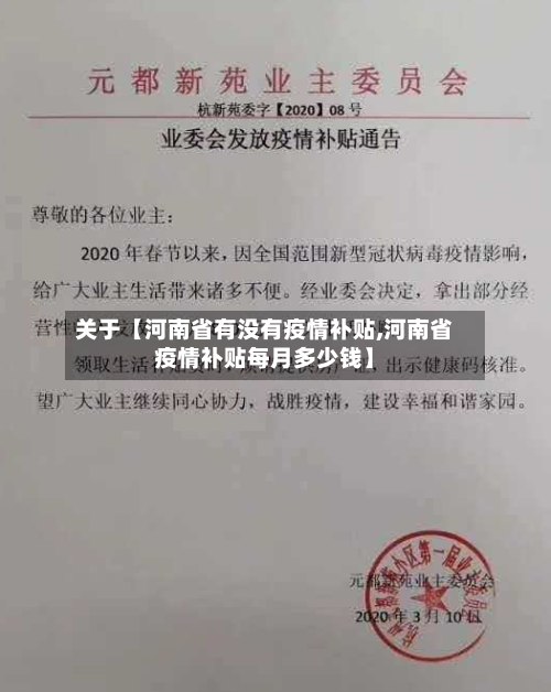 关于【河南省有没有疫情补贴,河南省疫情补贴每月多少钱】-第2张图片