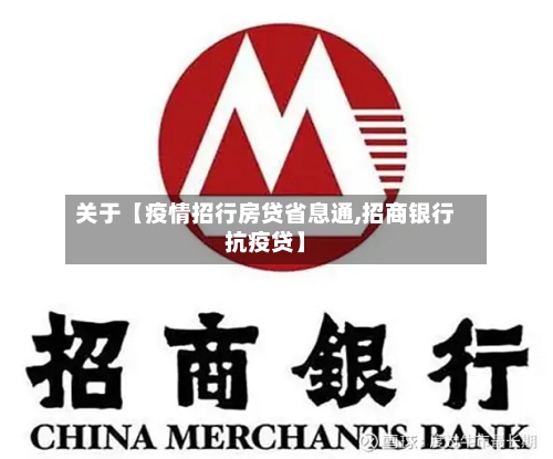关于【疫情招行房贷省息通,招商银行抗疫贷】
