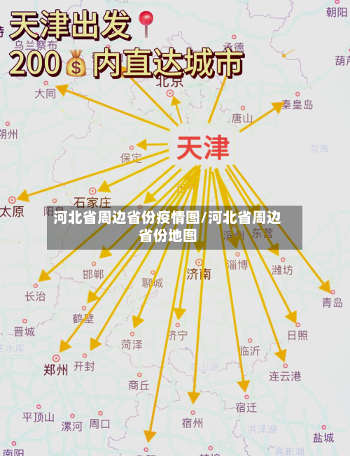 河北省周边省份疫情图/河北省周边省份地图-第2张图片