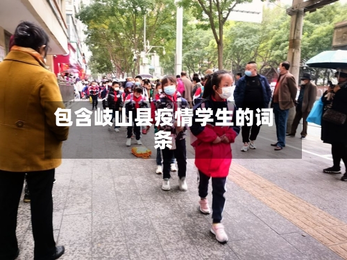 包含岐山县疫情学生的词条-第2张图片