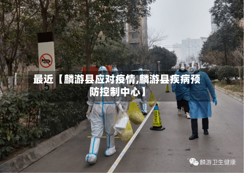 最近【麟游县应对疫情,麟游县疾病预防控制中心】-第2张图片