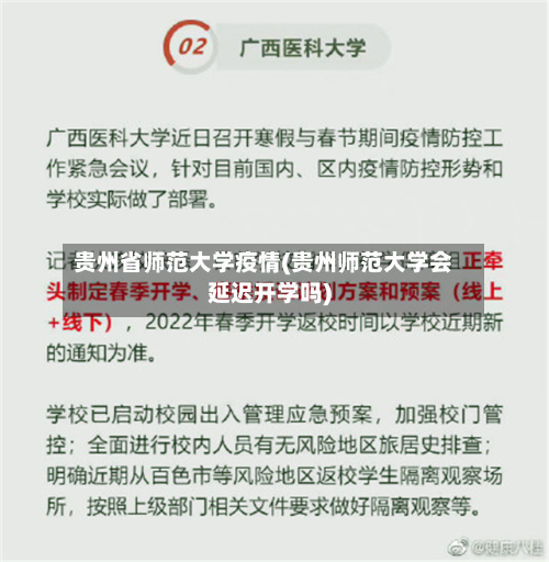 贵州省师范大学疫情(贵州师范大学会延迟开学吗)-第3张图片