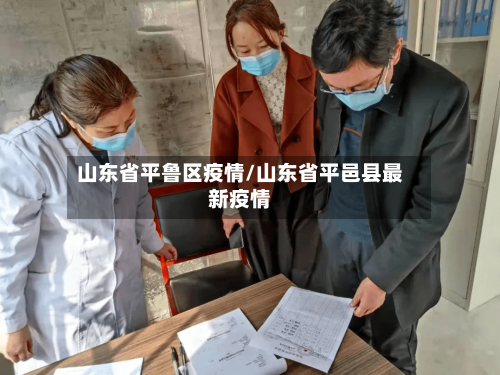 山东省平鲁区疫情/山东省平邑县最新疫情