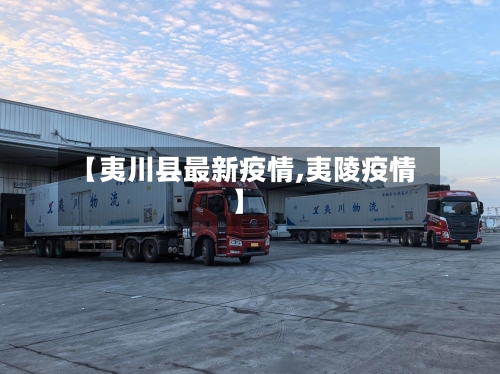 【夷川县最新疫情,夷陵疫情】