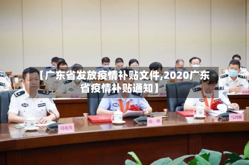 【广东省发放疫情补贴文件,2020广东省疫情补贴通知】